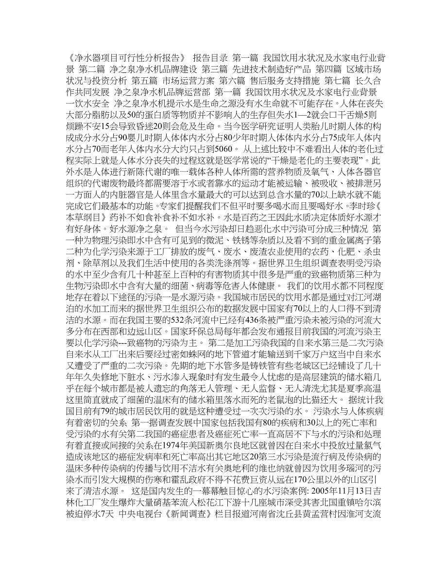 净水机可行性分析报告_第1页