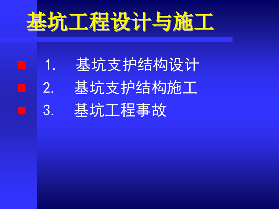 16年一级市政——深基坑支护工程课件_第3页