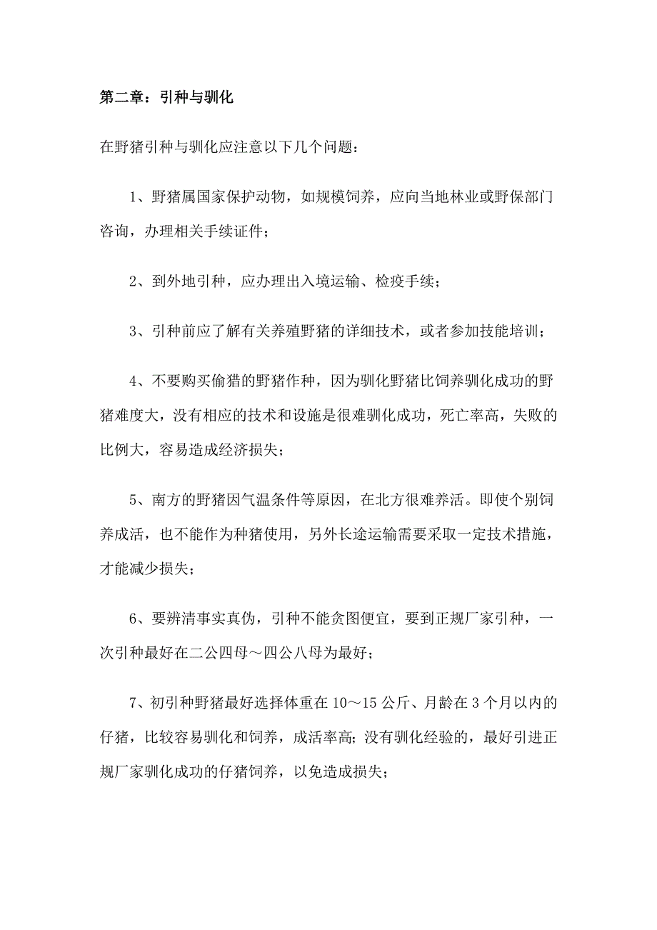 野猪养殖技术注意几点_第2页