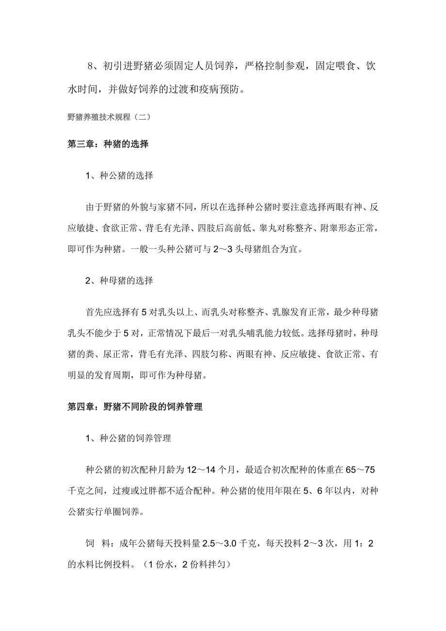 野猪养殖技术注意几点_第3页