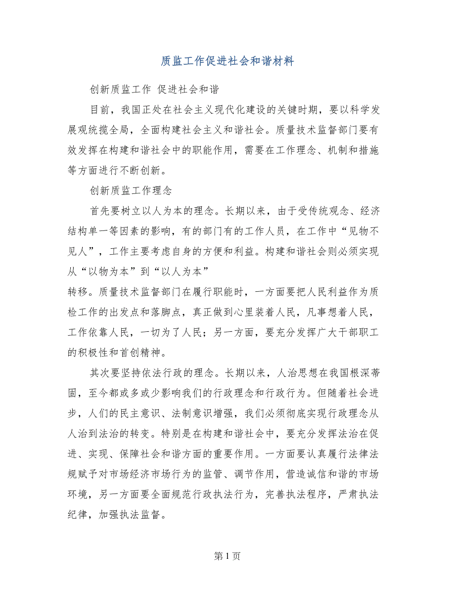 质监工作促进社会和谐材料_第1页