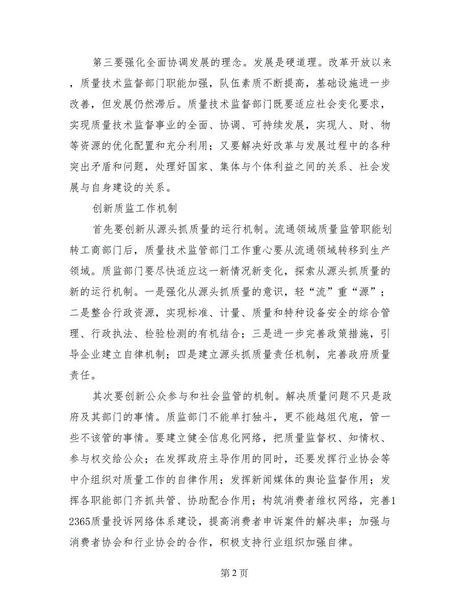 质监工作促进社会和谐材料_第2页