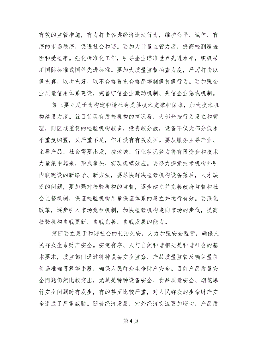 质监工作促进社会和谐材料_第4页