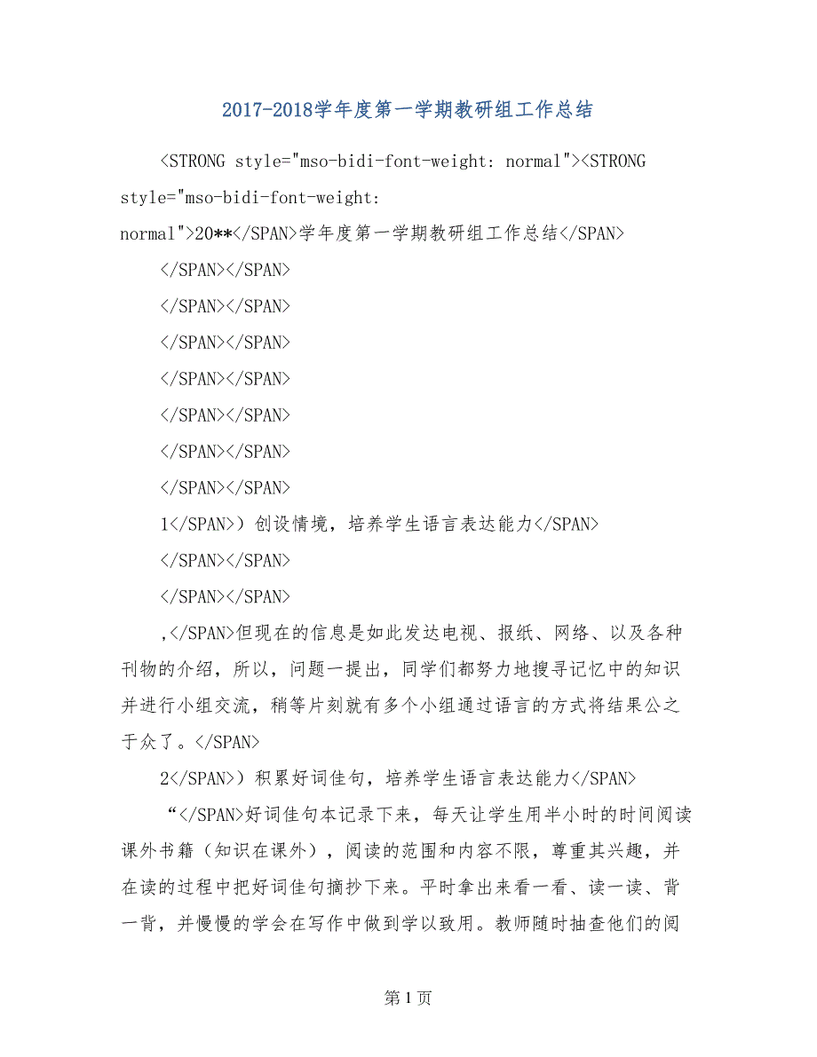 2017-2018学年度第一学期教研组工作总结_第1页