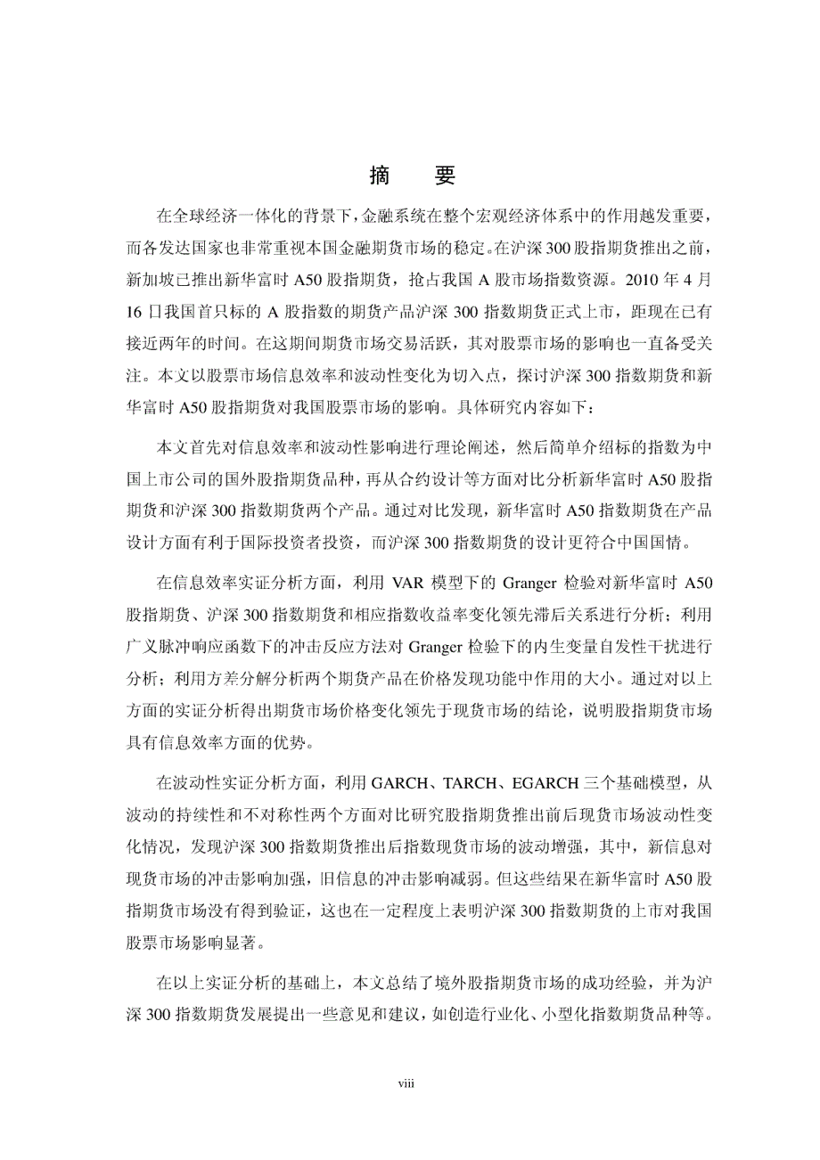 股指期货的境内外上市对我国股票市场的影响研究_第3页