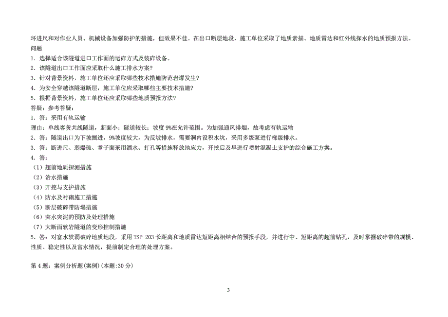 2015年一级建造师铁路工程管理与实务案例分析题(试题汇总)_第4页