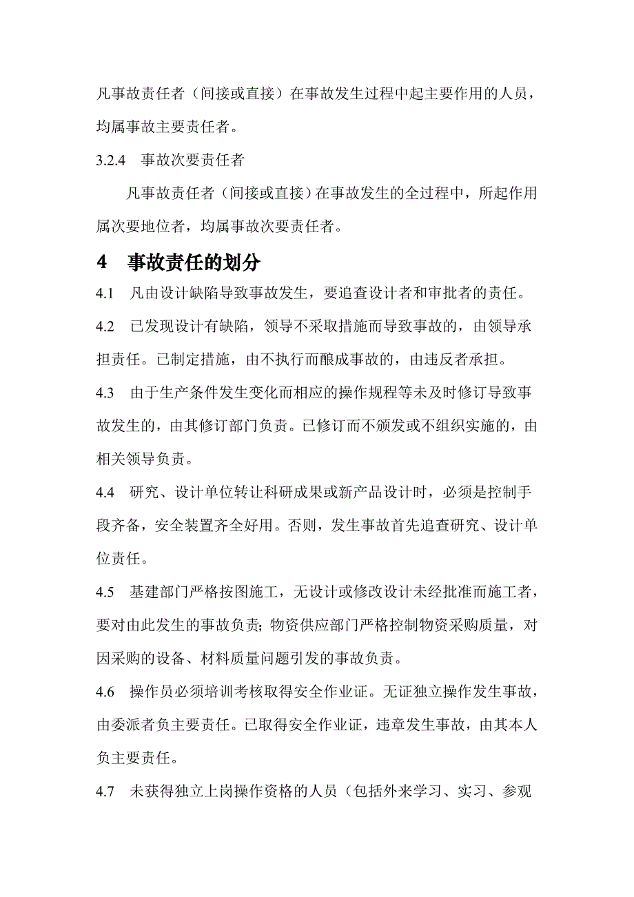 基层单位事故责任者处分规定_第3页