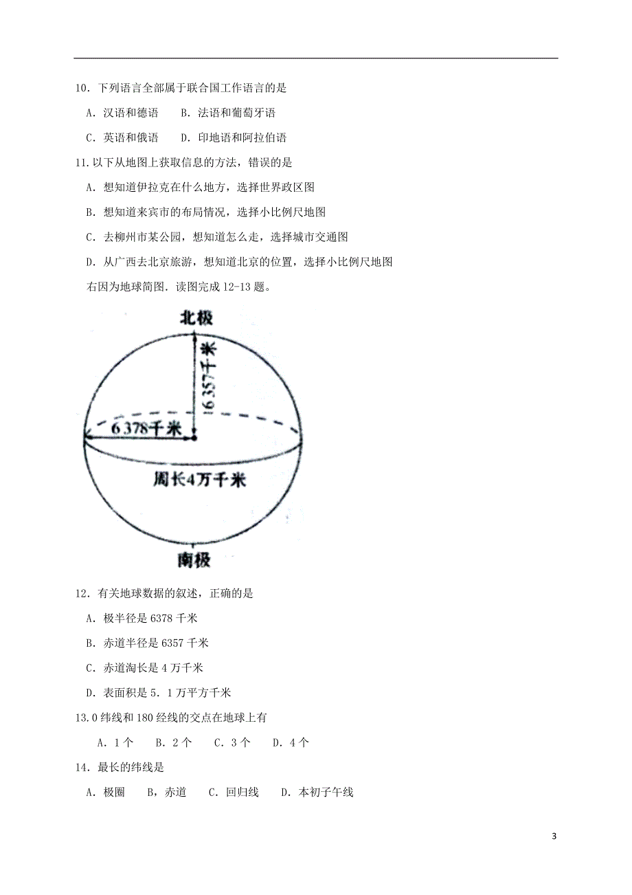 广西来宾市忻城县2017-2018学年七年级地理上学期期中教学质量调研试题 新人教版_第3页