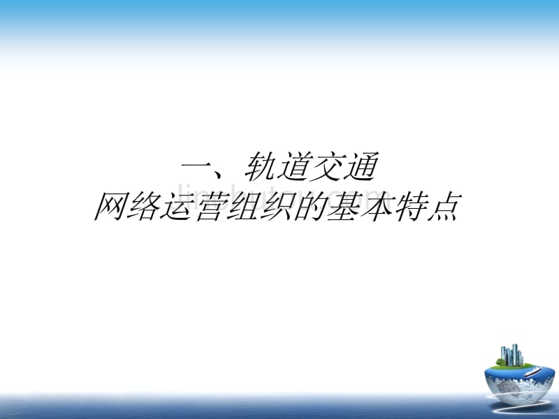 网络化运营内容补充 城市轨道交通运营管理课件_第3页