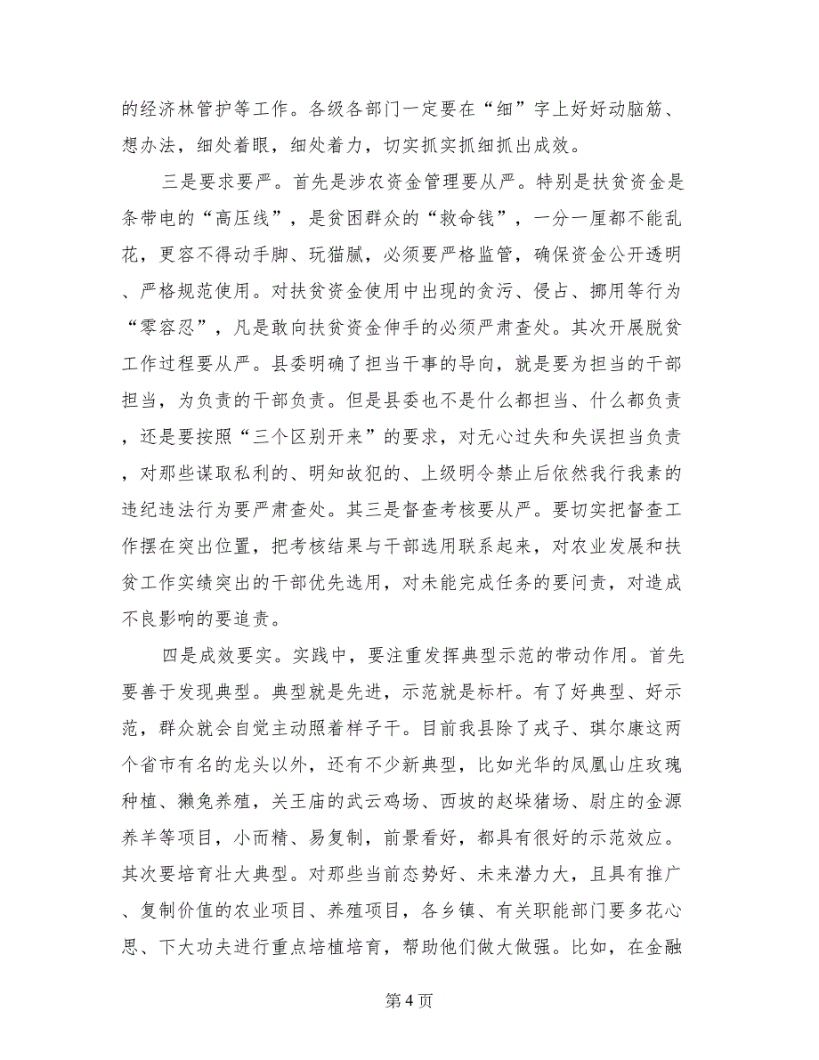 2017全县脱贫攻坚暨秋冬季农业生产推进会议讲话稿_第4页