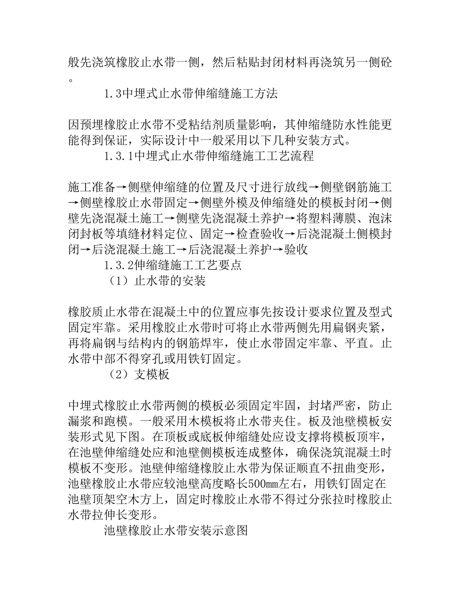 水池伸缩缝中埋式止水带的施工方法_第2页