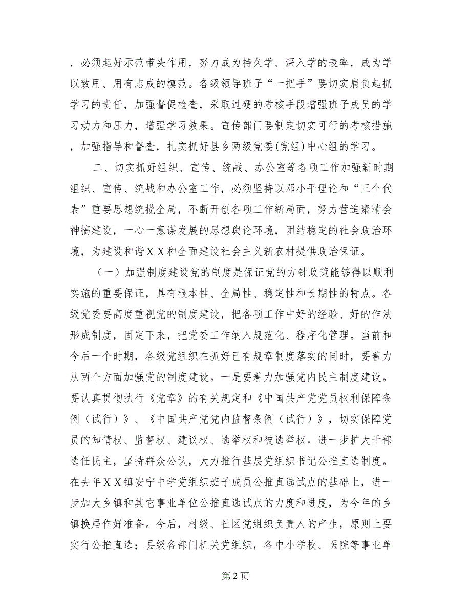 县委副书记在全县党建精神文明建设工作会议上的讲话(范文)_第2页