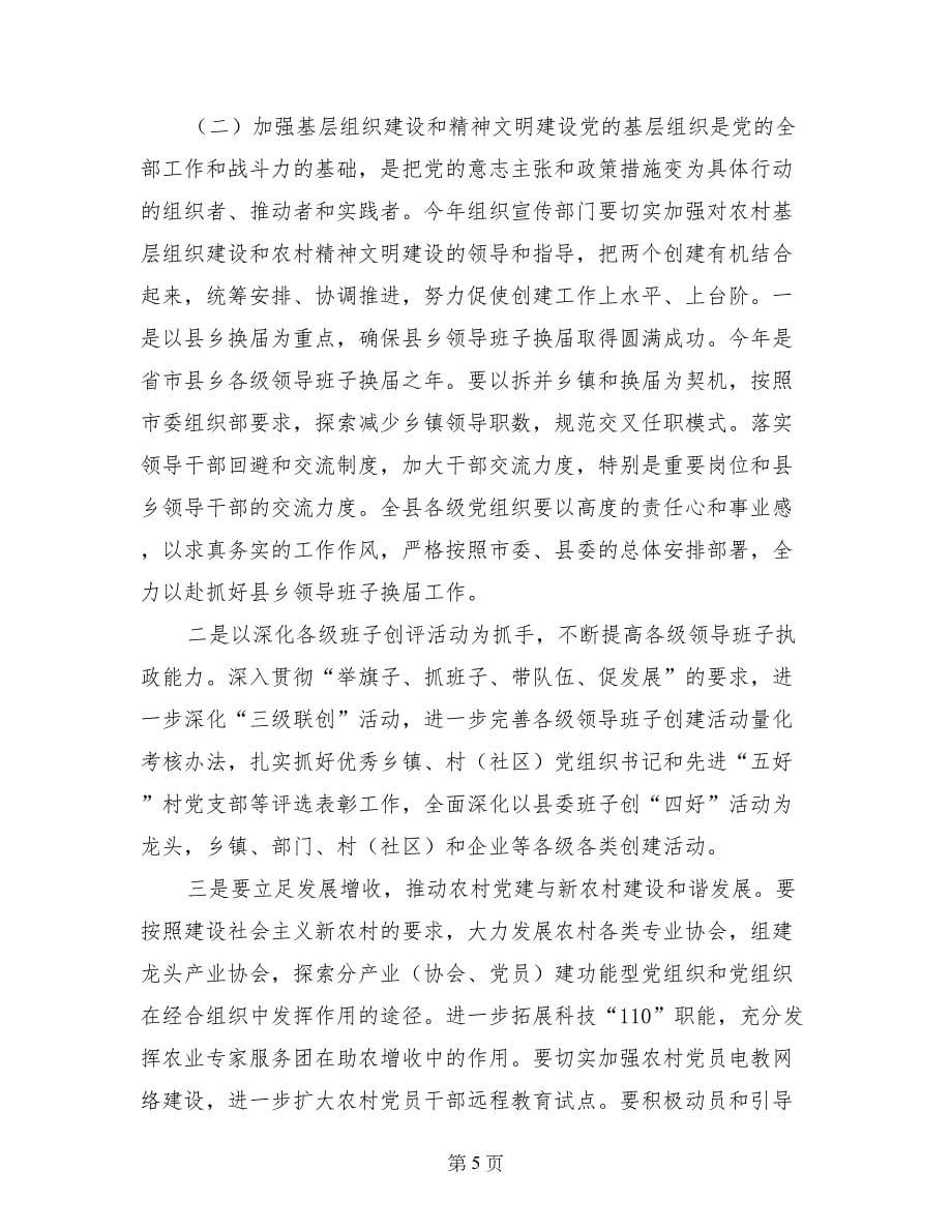 县委副书记在全县党建精神文明建设工作会议上的讲话(范文)_第5页