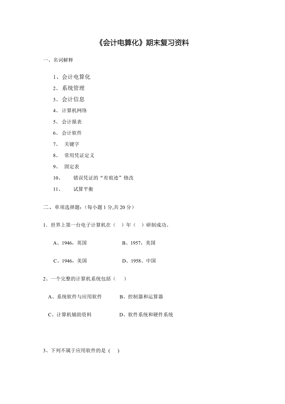 会计电算化期末复习资料_第1页