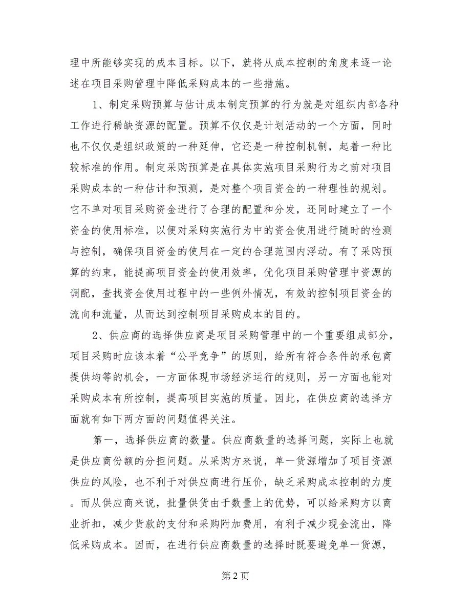 项目采购管理中有效降低成本调查分析报告_第2页