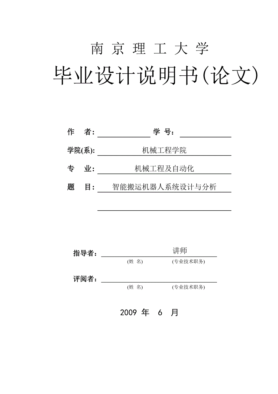 智能搬运机器人系统设计与分析_封面、中外文摘要、目录_第1页