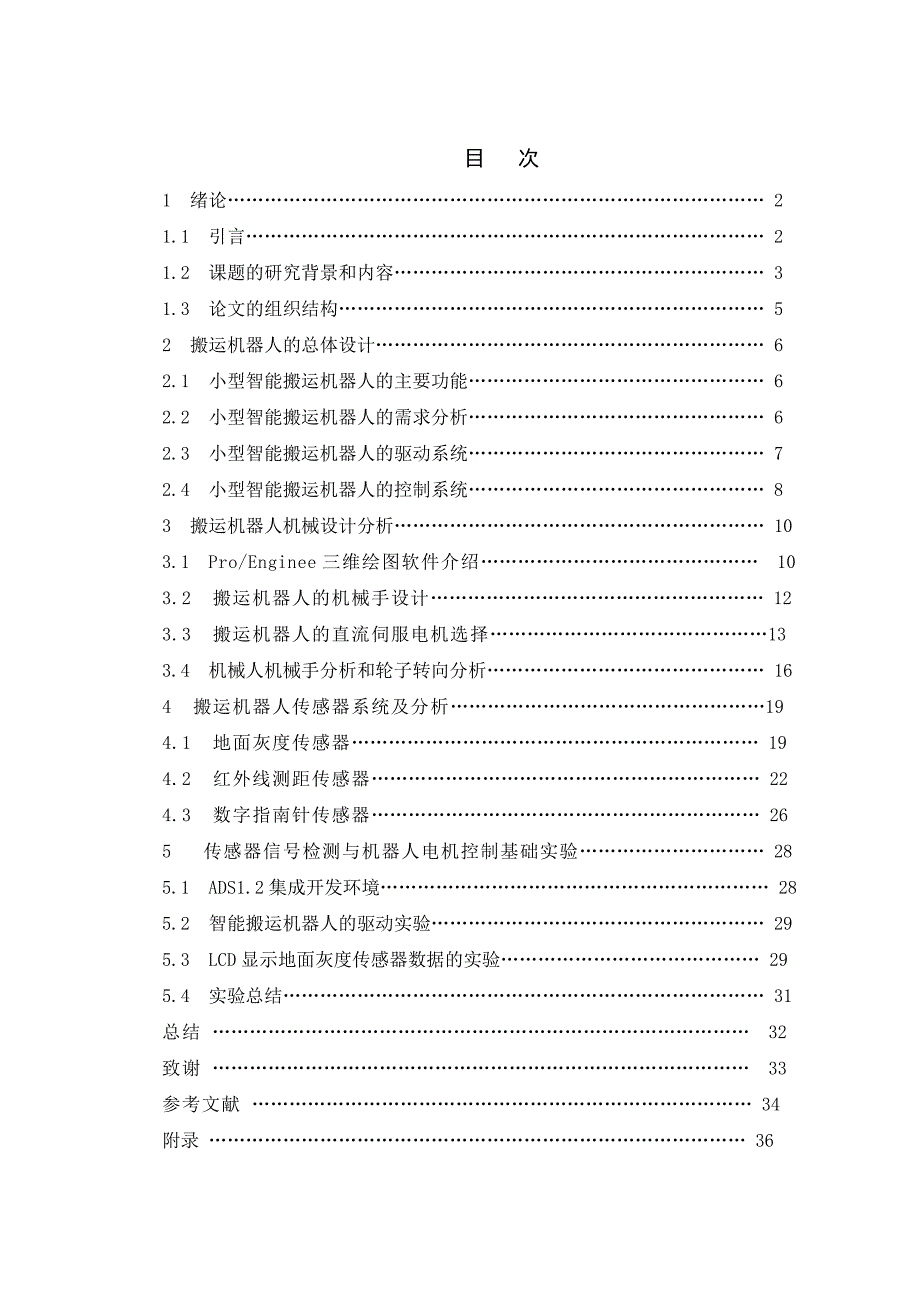 智能搬运机器人系统设计与分析_封面、中外文摘要、目录_第4页