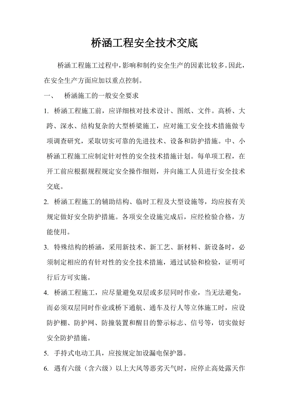 桥涵工程安全技术交底_第1页