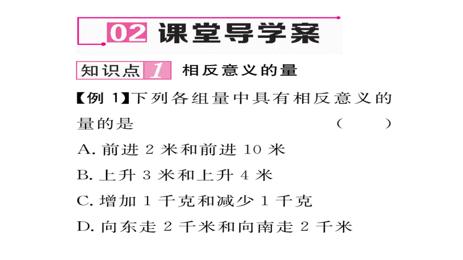 1.1具有相反意义的量ppt课件(含历年中考题) 七年级数学上册 人教版_第4页