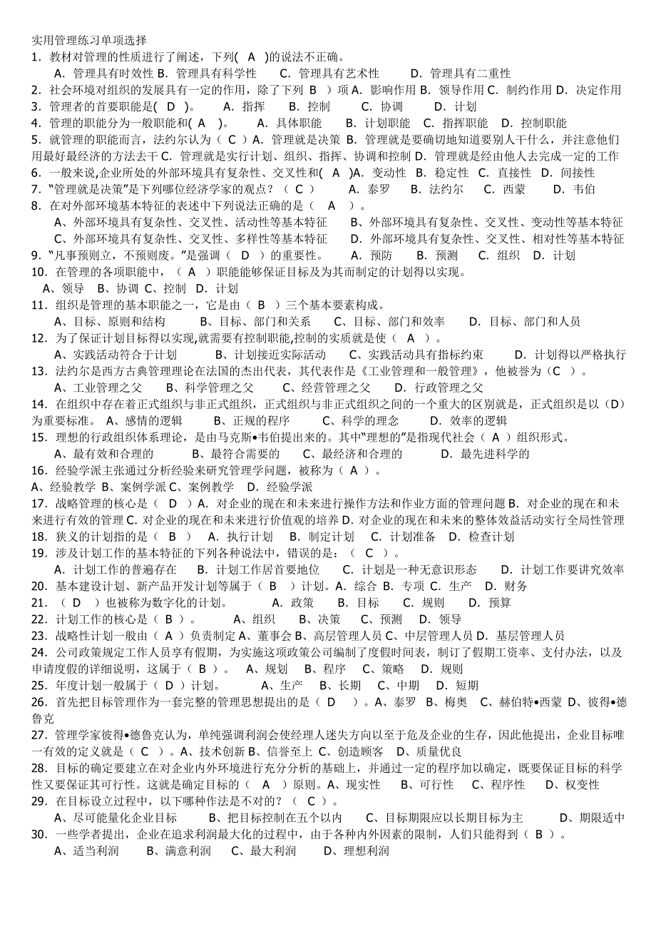 实用管理基础选择题_第1页