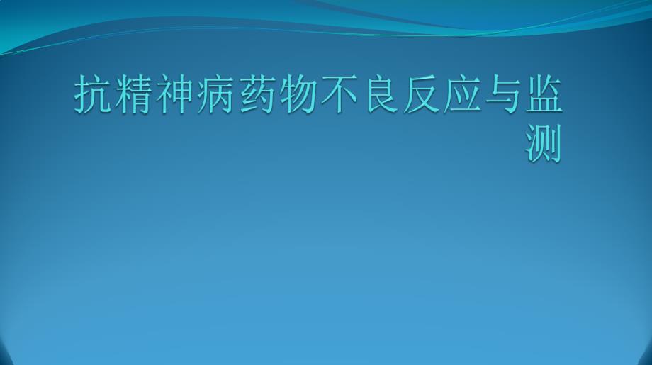 抗精神病药物不良反应与监测_第1页