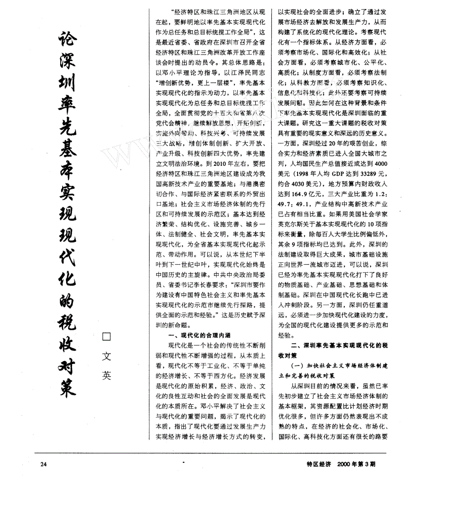 论深圳率先基本实现现代化的税收对策_第1页