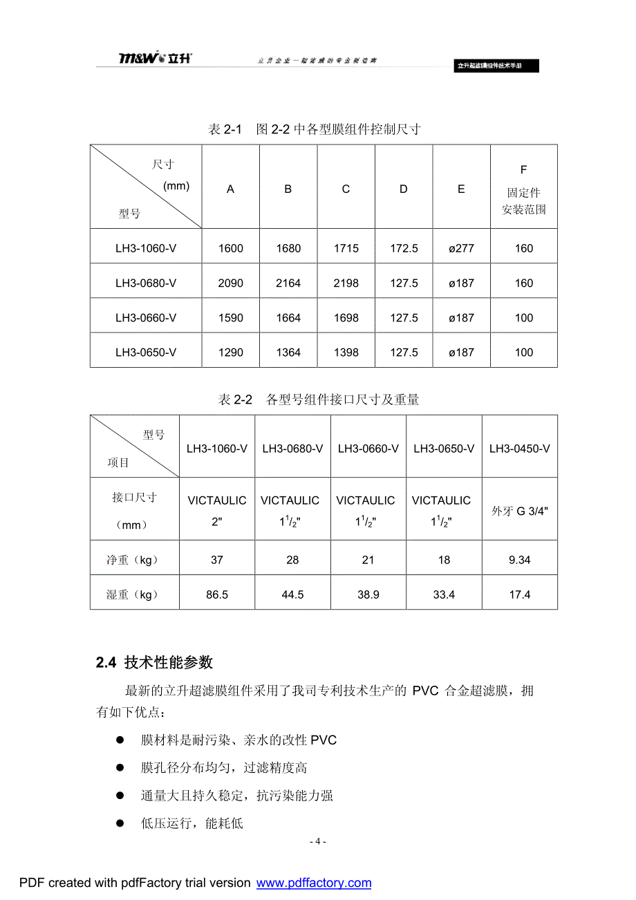 立升膜组件技术资料(电子版)_第4页