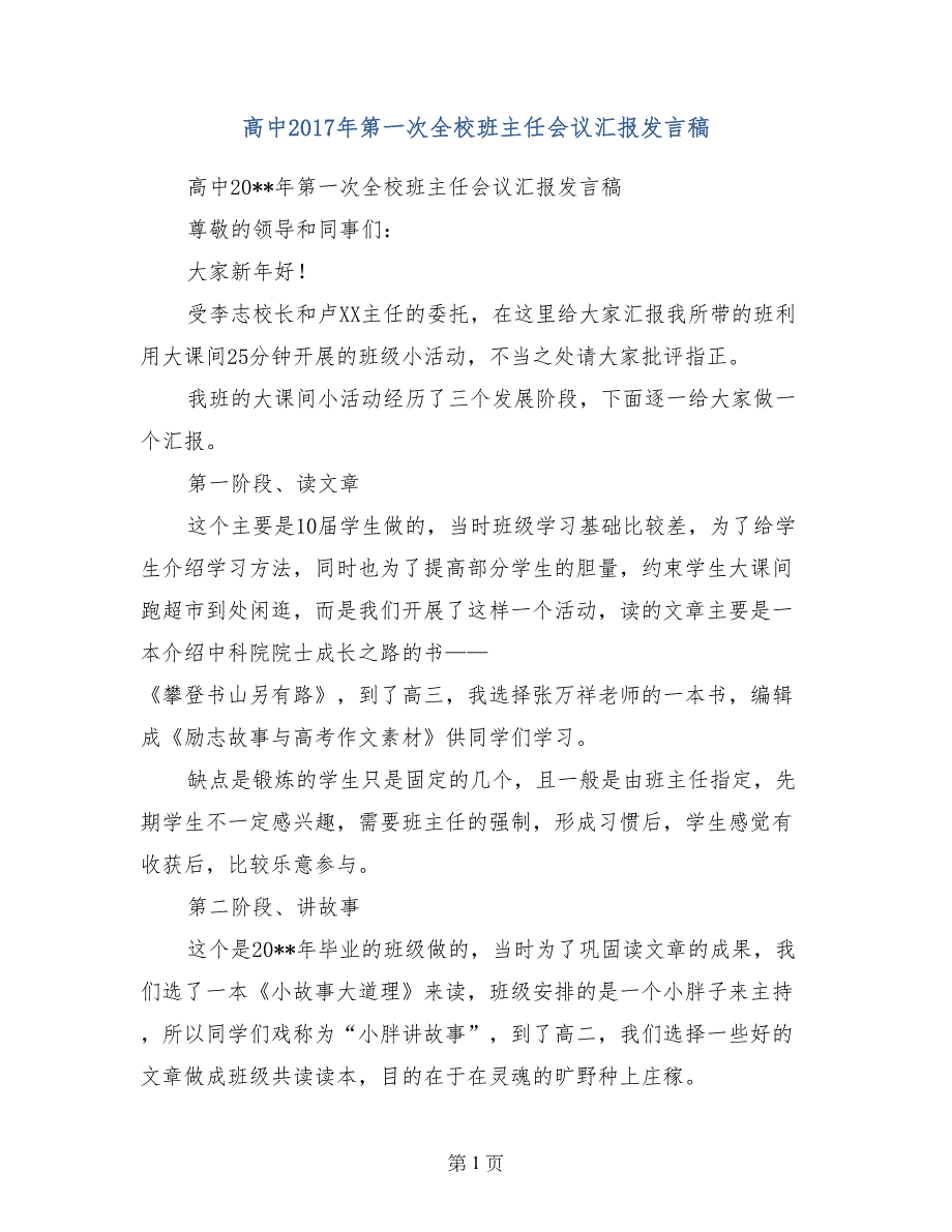 高中2017年第一次全校班主任会议汇报发言稿_第1页