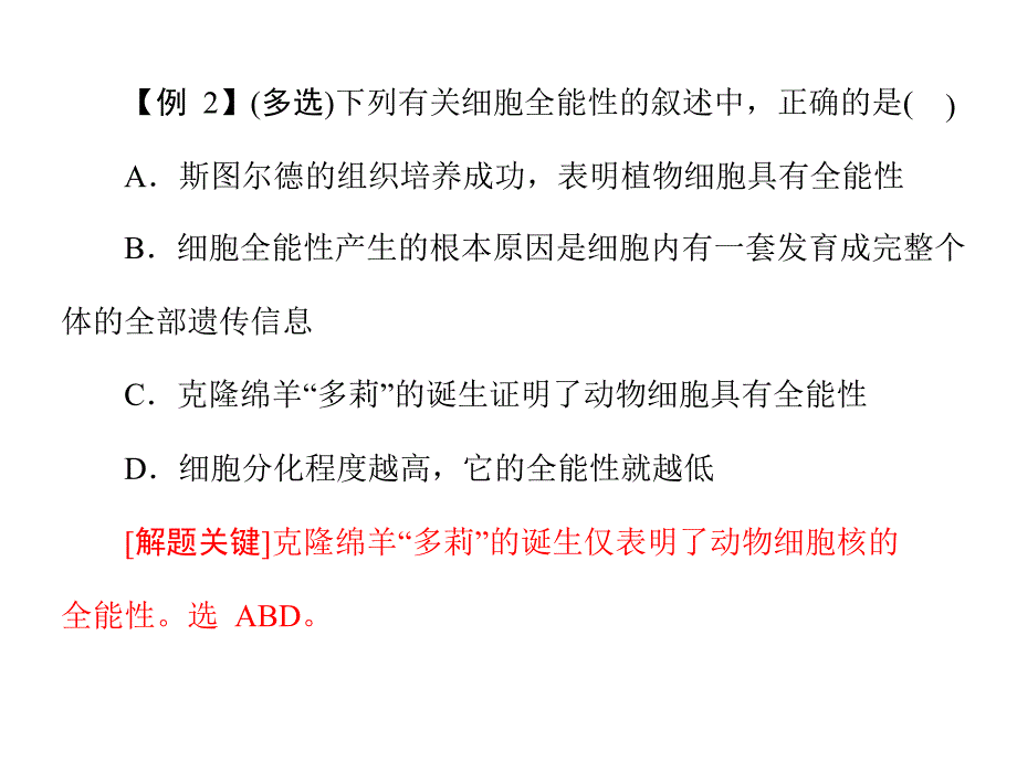 专题五 考点2 细胞的全能性_第3页