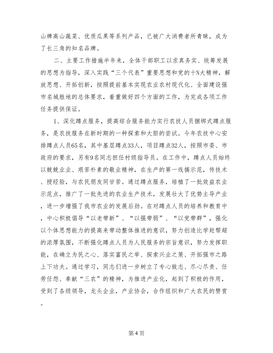 200Ｘ年市农业技术推广中心上半年工作总结_第4页