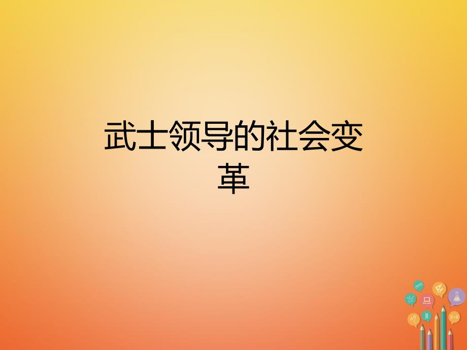 2017秋九年级历史上册 第三单元 近代社会的发展与终结 第16课 武士领导的社会变革教学课件 北师大版_第1页