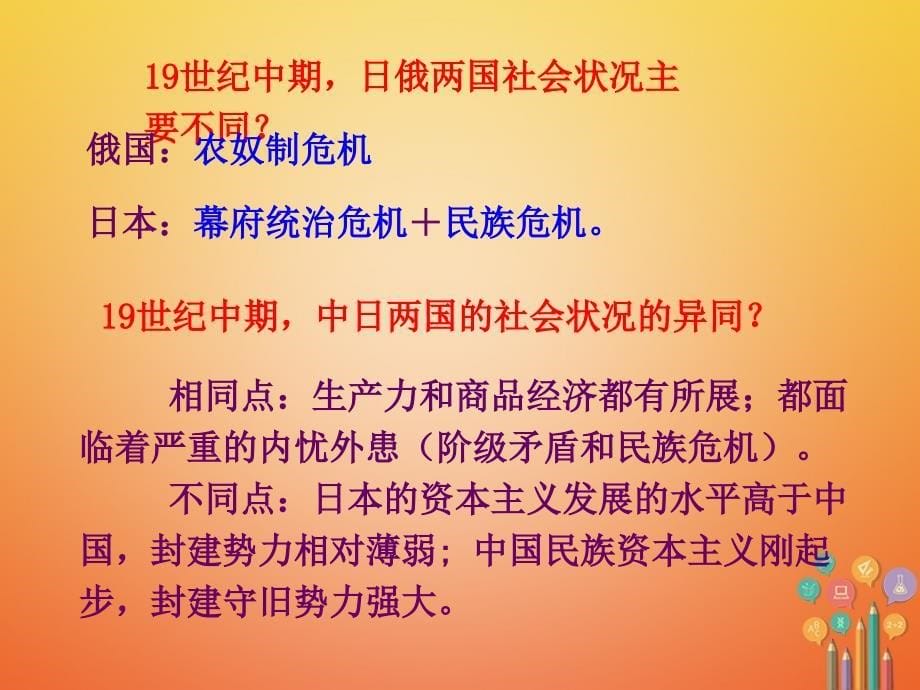 2017秋九年级历史上册 第三单元 近代社会的发展与终结 第16课 武士领导的社会变革教学课件 北师大版_第5页