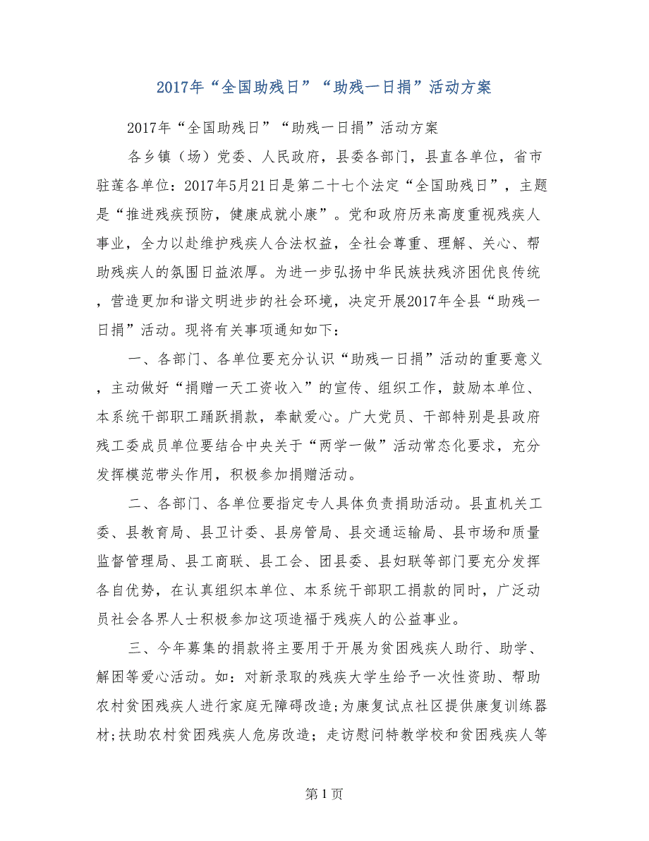 2017年“全国助残日”“助残一日捐”活动方案_第1页