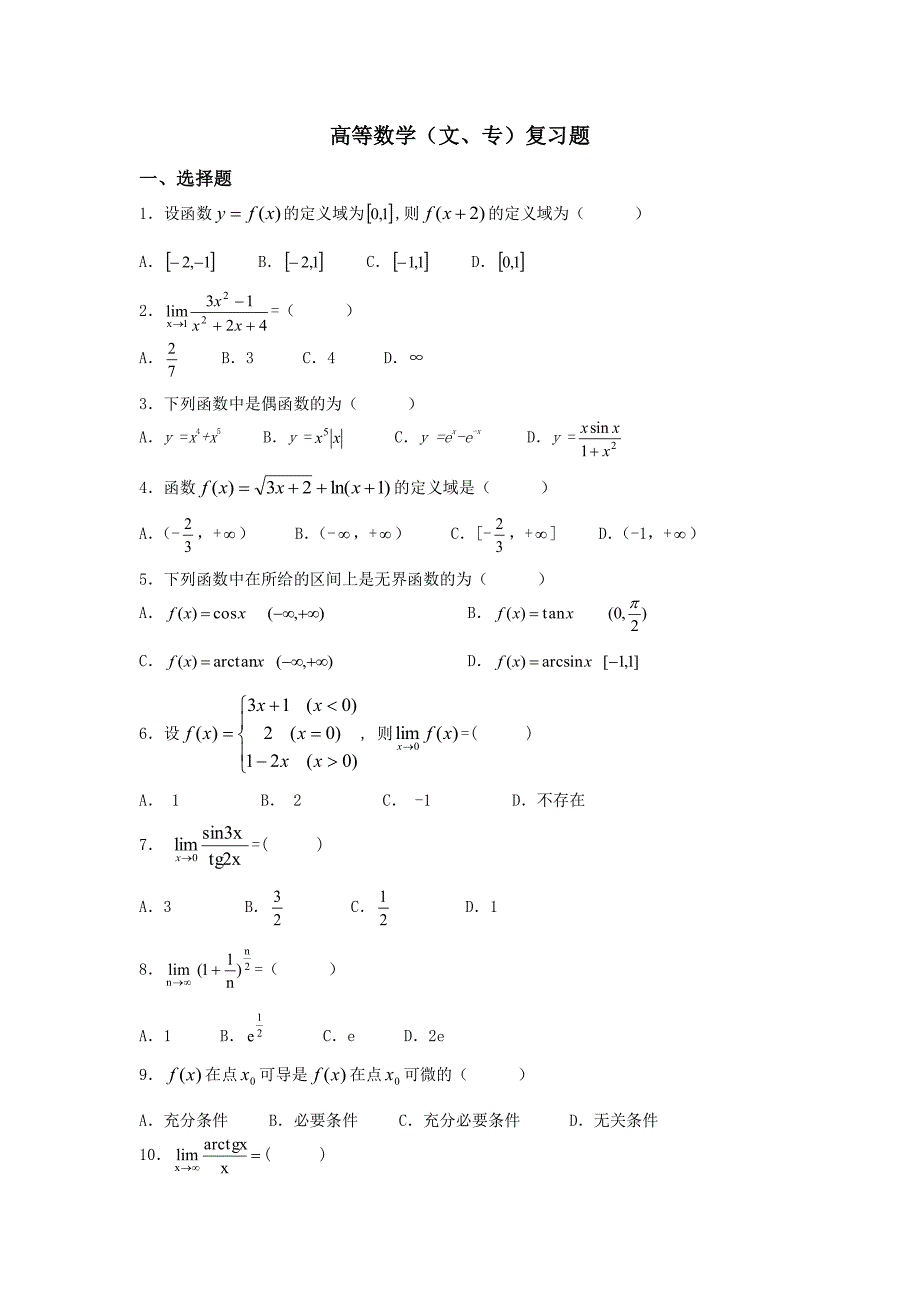 高等数学（文、专）复习题_第1页