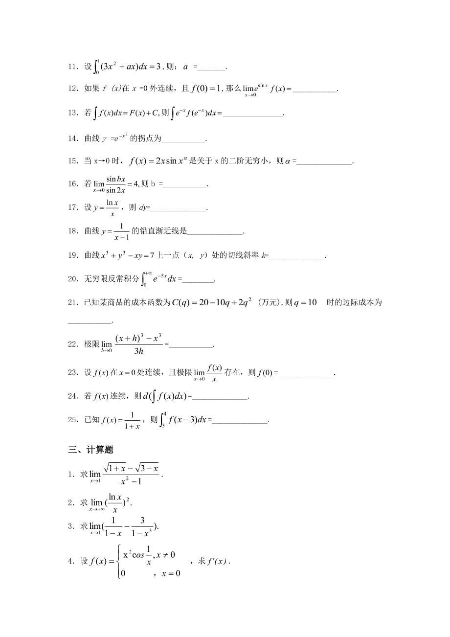 高等数学（文、专）复习题_第5页