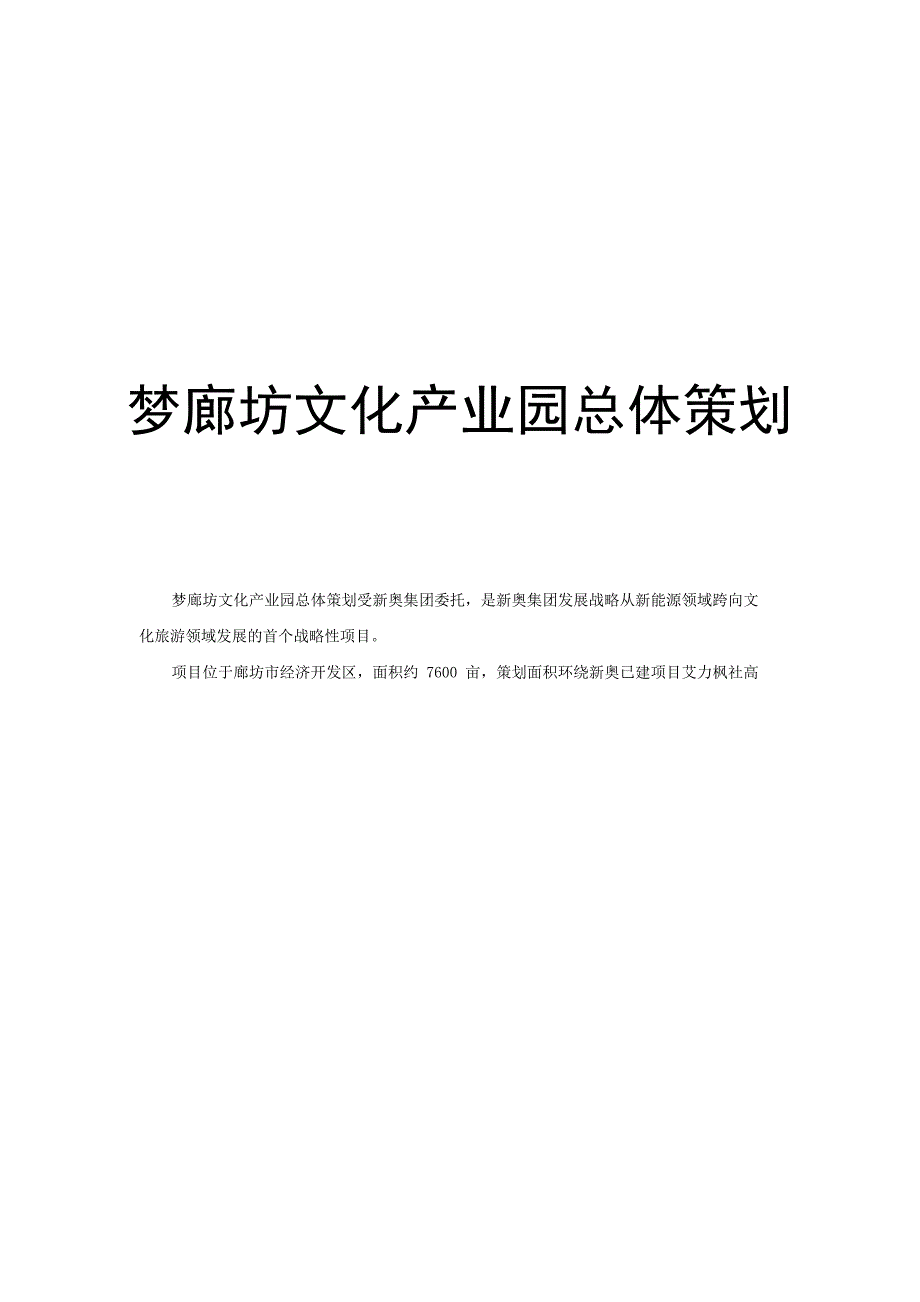 梦廊坊文化产业园总体策划_第1页