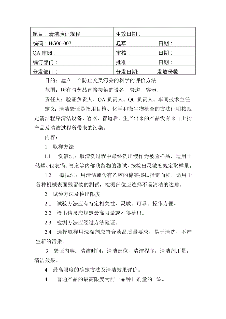 GMP-清洁验证规程_第1页
