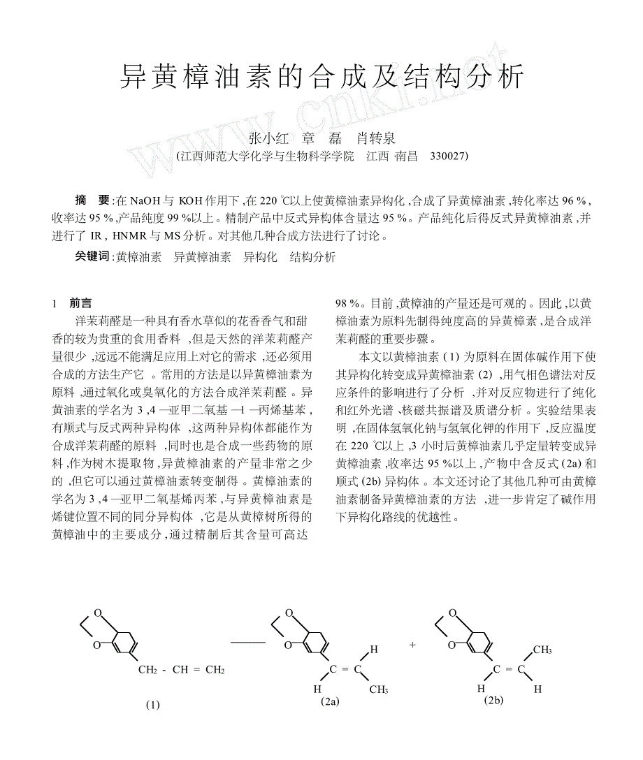 异黄樟油素的合成及结构分析_第1页