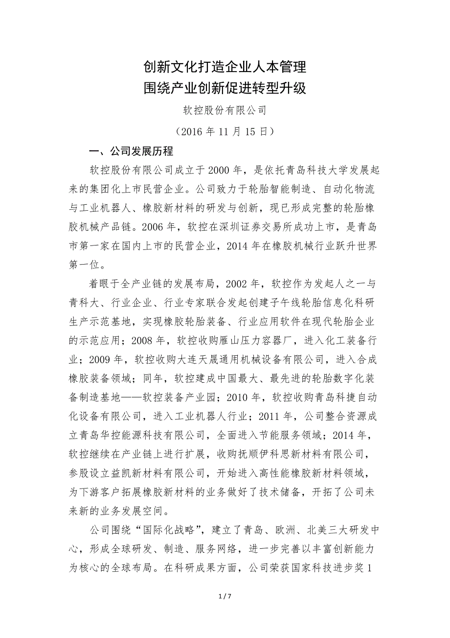 创新文化打造企业人本管理围绕产业创新促进转型升级_第1页