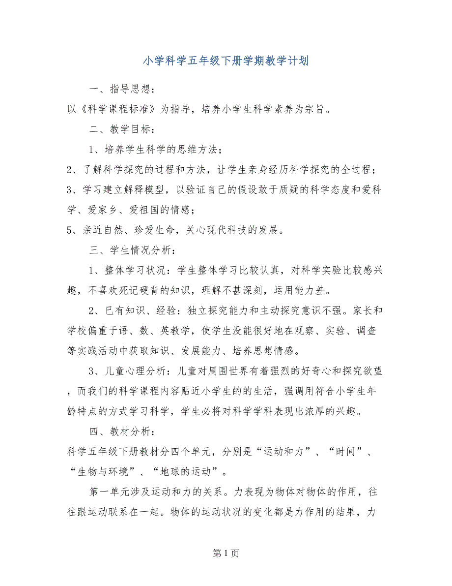 小学科学五年级下册学期教学计划_第1页