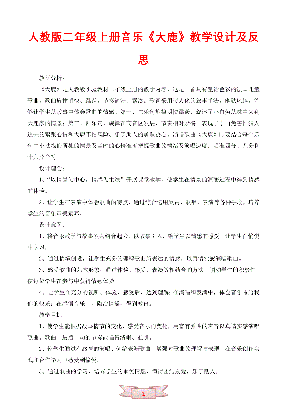 人教版二年级上册音乐《大鹿》教学设计及反思_第1页