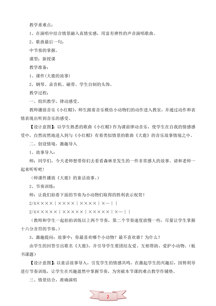 人教版二年级上册音乐《大鹿》教学设计及反思_第2页