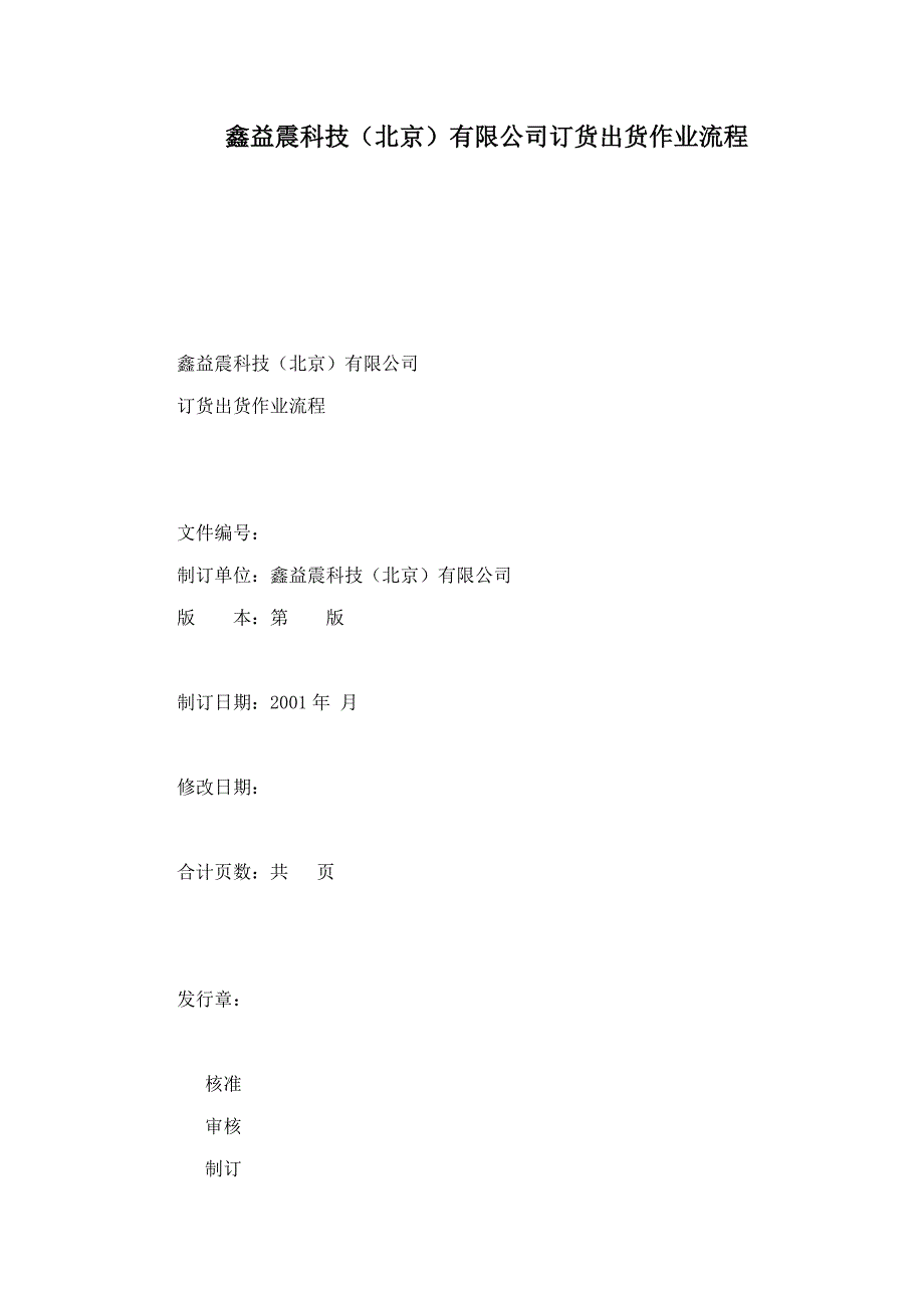鑫益震科技（北京）有限公司订货出货作业流程_第1页