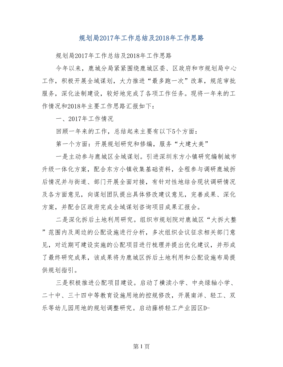 规划局2017年工作总结及2018年工作思路_第1页