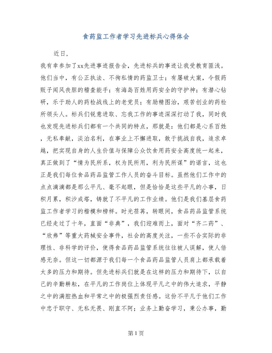 食药监工作者学习先进标兵心得体会_第1页