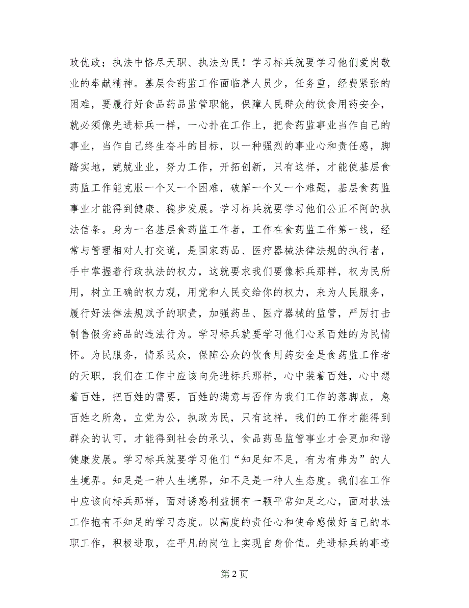 食药监工作者学习先进标兵心得体会_第2页