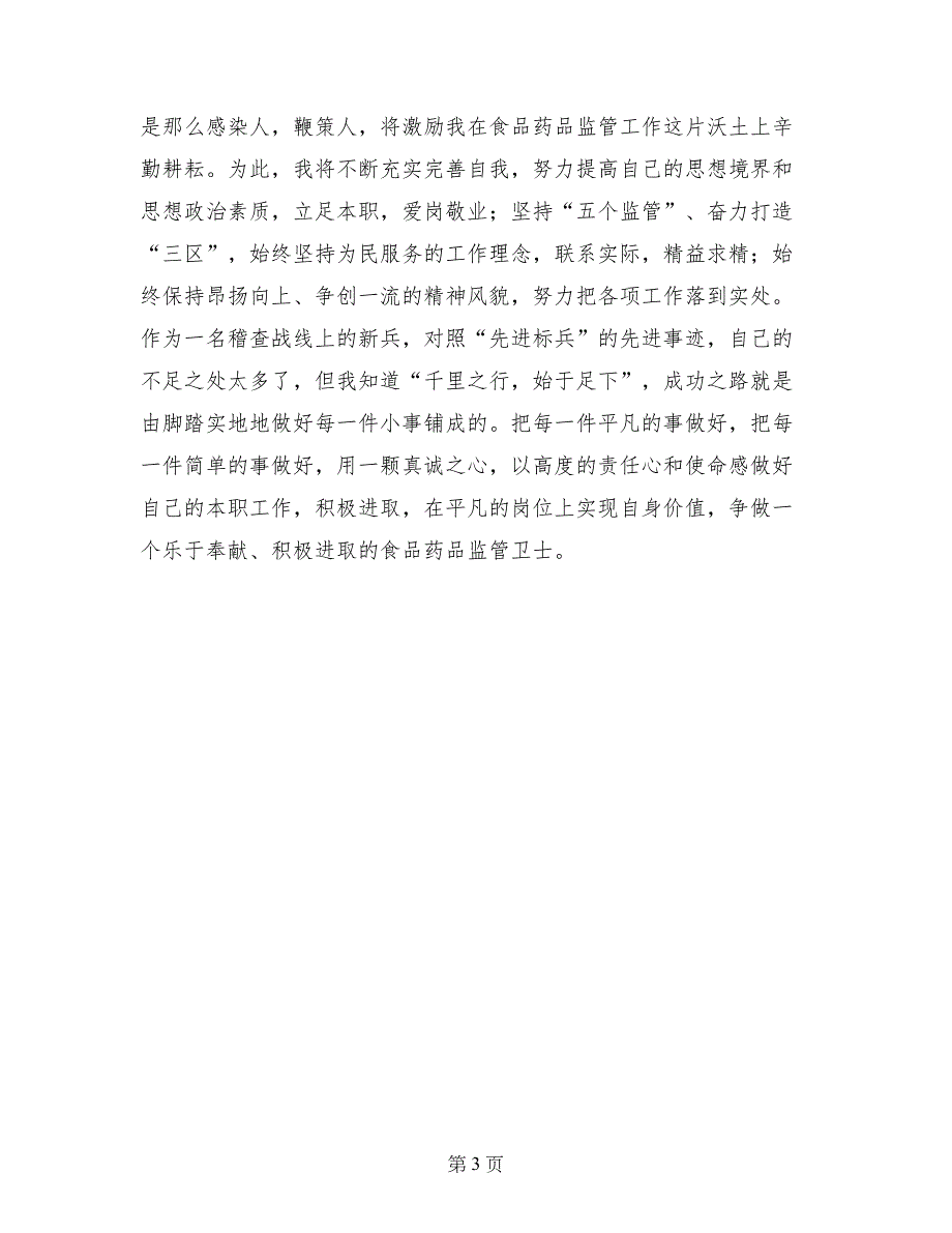 食药监工作者学习先进标兵心得体会_第3页