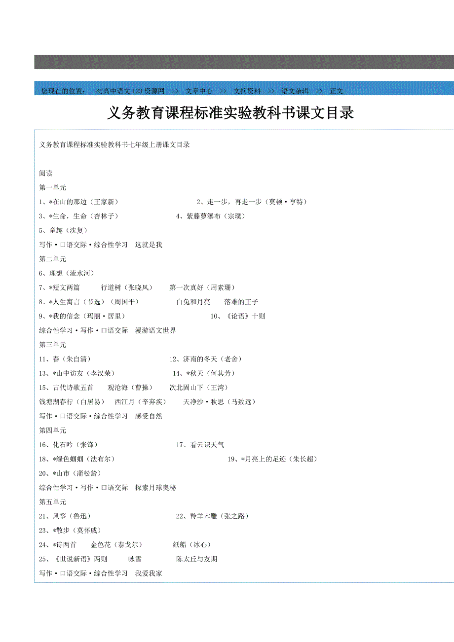 义务教育课程标准实验教科书课文目录_第1页