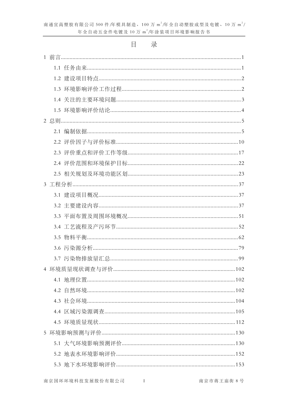 环境影响评价报告公示：全自动塑胶成型及电镀环评报告_第1页