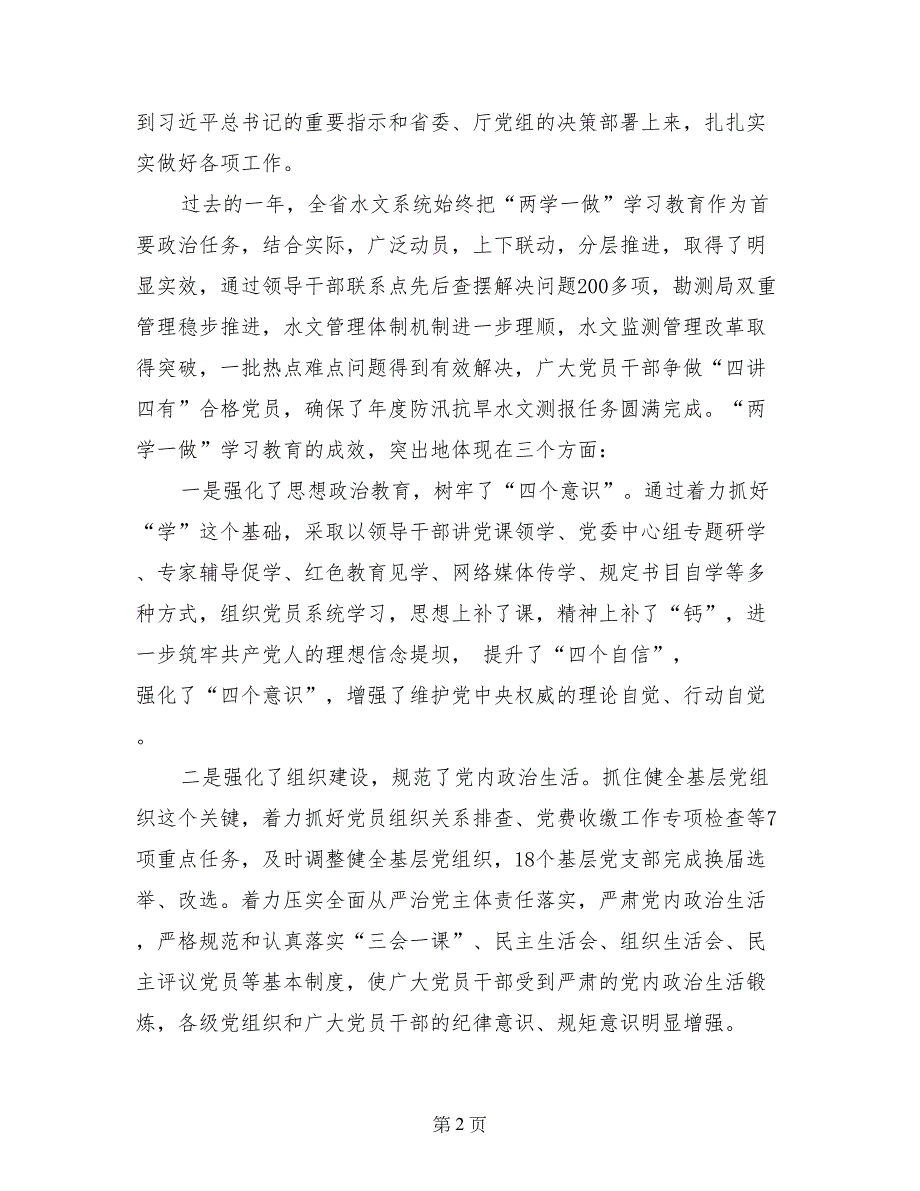 水文系统推进“两学一做”学习教育常态化制度化座谈会讲话稿_第2页